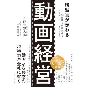 野中郁次郎 暗黙知が伝わる 動画経営 生産性を飛躍させるマネジメント・バイ・ムービー Bookの商品画像