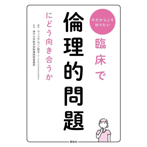 ウィリアムソン彰子 臨床で倫理的問題にどう向き合うか 今だからこそ知りたい Book