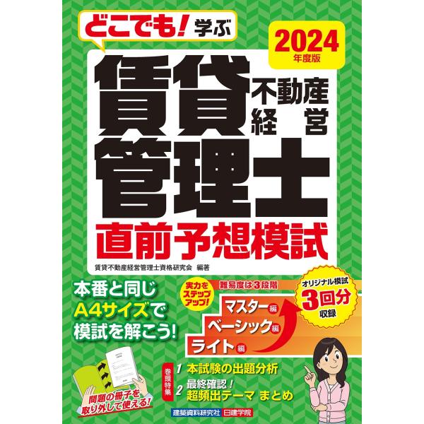 賃貸不動産経営管理士資格研究会 どこでも!学ぶ 賃貸不動産経営管理士 直前予想模試 2024年度版 ...