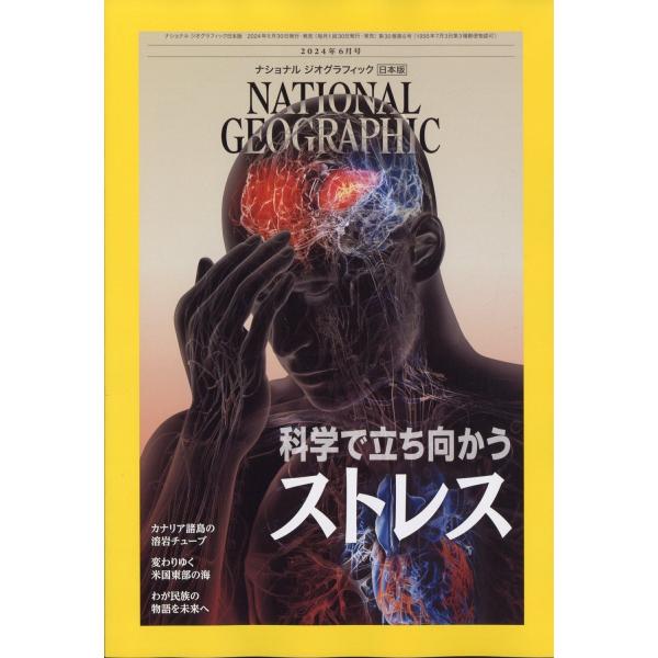 NATIONAL GEOGRAPHIC (ナショナル ジオグラフィック) 日本版 2024年 06月...