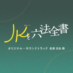 日向萌 テレビ朝日系金曜ナイトドラマ「JKと六法全書」オリジナル・サウンドトラック CD