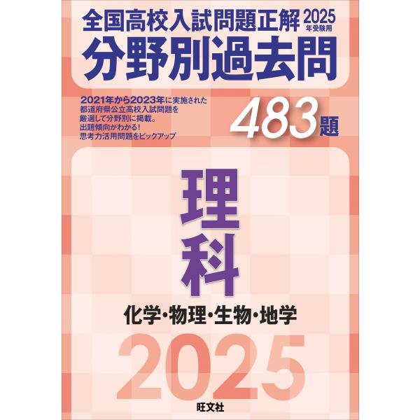 旺文社 2025年受験用 全国高校入試問題正解 分野別過去問 483題 理科 化学・物理・生物・地学...