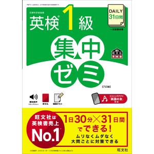 旺文社 DAILY31日間 英検1級 集中ゼミ Bookの商品画像