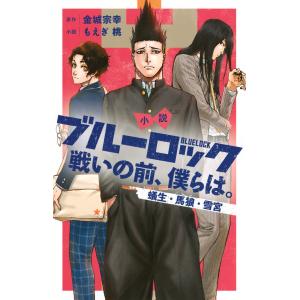 ブルーロック　1〜32巻➕小説【戦いの前、僕らは。】4冊➕キャラクターブック ブルーロック 1〜32巻➕小説【戦いの前、僕らは。】4冊➕