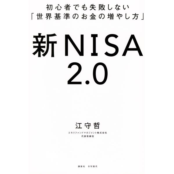 江守哲 初心者でも失敗しない「世界基準のお金の増やし方」 新NISA2.0 Book