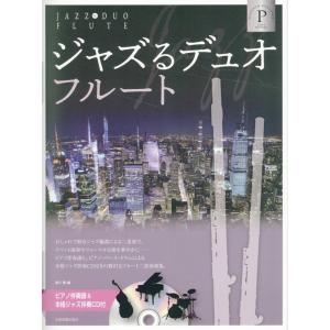 湯川徹 ジャズるデュオ・フルート プラチナ・セレクション ピアノ伴奏譜&本格ジャズ伴奏CD付 Book｜tower