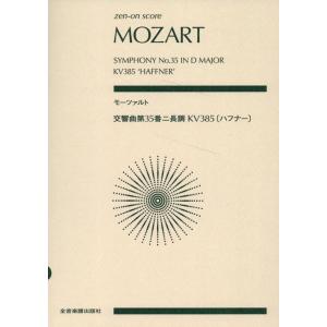 諸井三郎 モーツァルト 交響曲第35番ニ長調 KV385〈ハフナー〉 Book