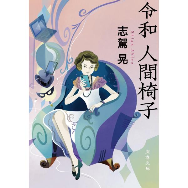 志駕晃 令和 人間椅子 Book