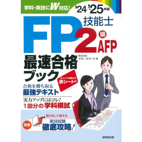 株式会社マネースマート FP技能士2級・AFP最速合格ブック&apos;24→&apos;25年版 Book