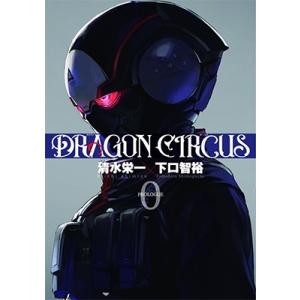 清水栄一 DRAGON CIRCUS (0) COMICの商品画像