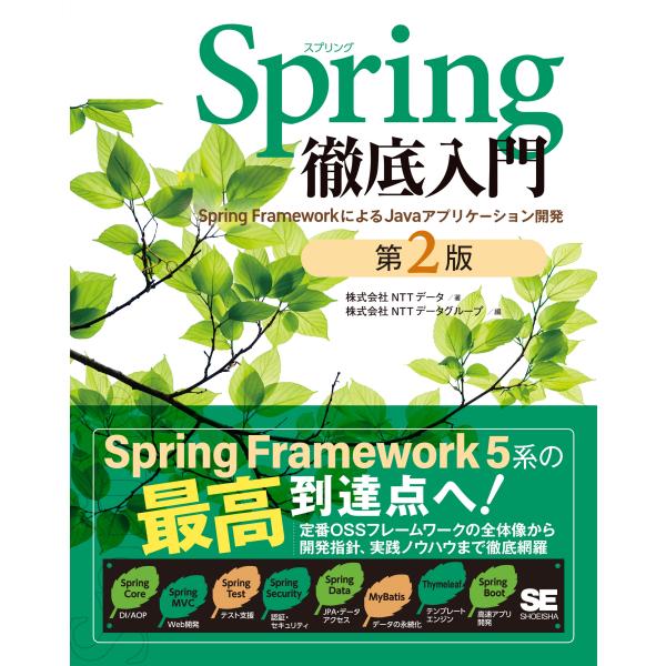 株式会社NTTデータ Spring徹底入門 第2版 Spring FrameworkによるJavaア...