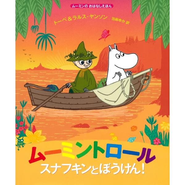 トーベ・ヤンソン ムーミンのおはなしえほん ムーミントロール スナフキンとぼうけん! Book