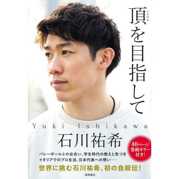 石川祐希 頂を目指して Book
