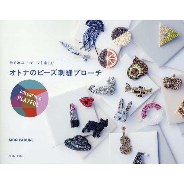 MON PARURE オトナのビーズ刺繍ブローチ COLORFUL&amp;PLAYFUL Book
