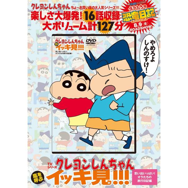 臼井儀人 TVシリーズ クレヨンしんちゃん 嵐を呼ぶイッキ見!!! 思い出いっぱい!オラたちの旅行日...