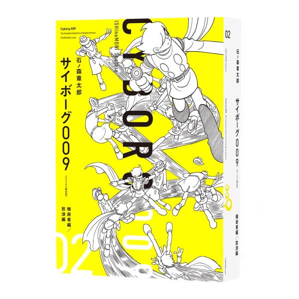 石ノ森章太郎 サイボーグ009 《オリジナル構成版》 02 暗殺者編/放浪編 COMIC