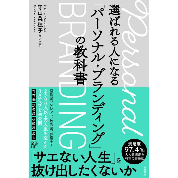 守山菜穂子 選ばれる人になる「パーソナル・ブランディング」の教科書 Book