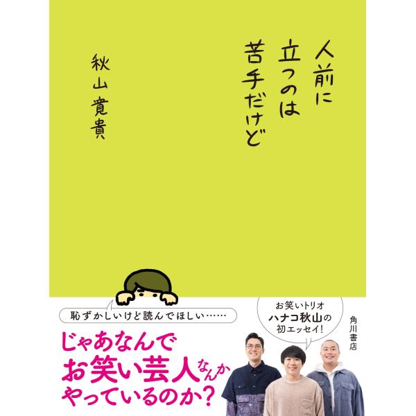 秋山寛貴 人前に立つのは苦手だけど Book