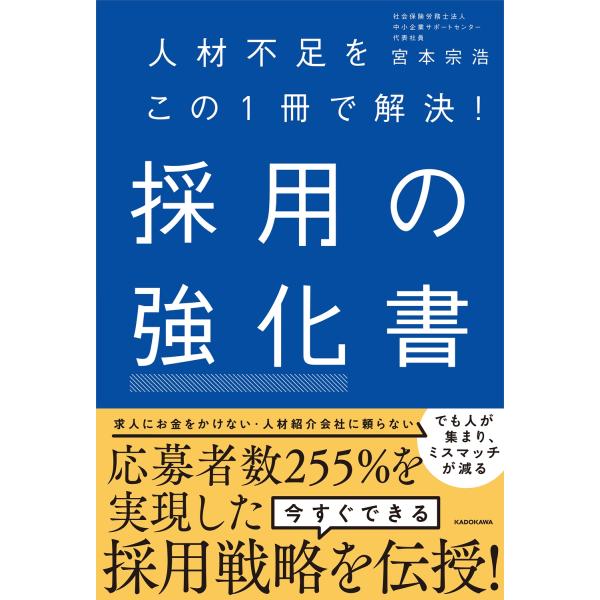 宮本宗浩 人材不足をこの1冊で解決! 採用の強化書 Book