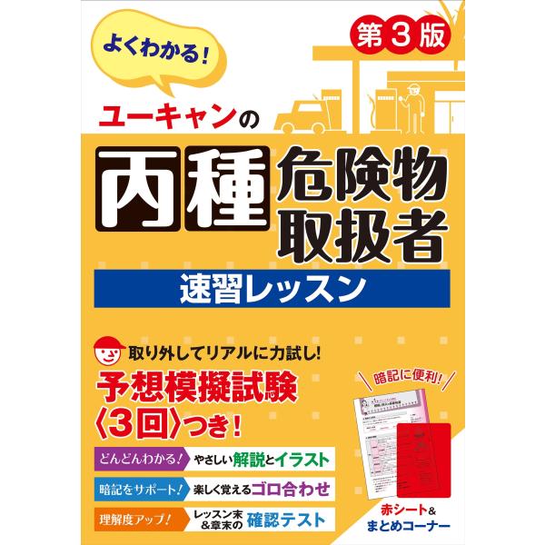 ユーキャン危険物取扱者試験研究会 ユーキャンの丙種危険物取扱者 速習レッスン 第3版 Book