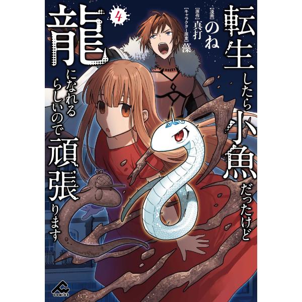 のね 転生したら小魚だったけど龍になれるらしいので頑張ります 4 COMIC