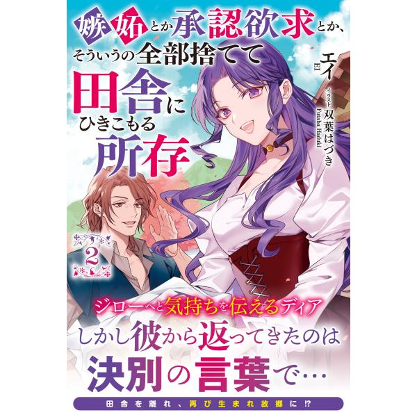 エイ 嫉妬とか承認欲求とか、そういうの全部捨てて田舎にひきこもる所存 2 Book