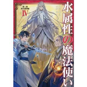 久宝忠 水属性の魔法使い 第二部 西方諸国編IV (2-4) Book