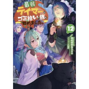 ほのぼのる500 最弱テイマーはゴミ拾いの旅を始めました。12 (12) Bookの商品画像