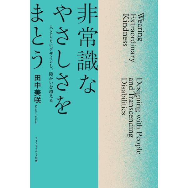 田中美咲 非常識なやさしさをまとう 人とともにデザインし、障がいを超える Book