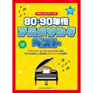 音名カナつきやさしいピアノ・ソロ 80・90年代アニメソング・ベスト Book