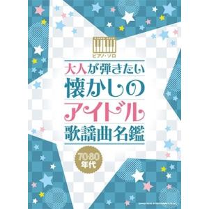 ピアノ・ソロ 大人が弾きたい 懐かしのアイドル歌謡曲名盤[70・80年代] Book