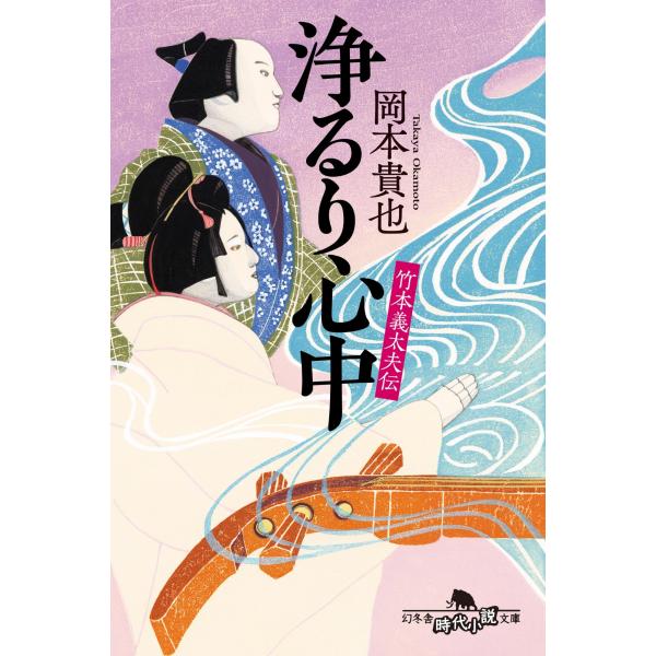 岡本貴也 竹本義太夫伝 浄るり心中 Book