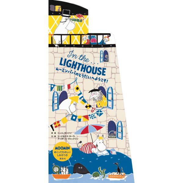 トーベ・ヤンソン In the...LIGHTHOUSE ムーミンパパのとうだいへようこそ! Boo...