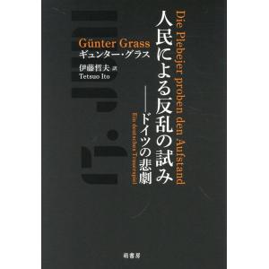 ギュンター・グラス 人民による反乱の試み――ドイツの悲劇 Book