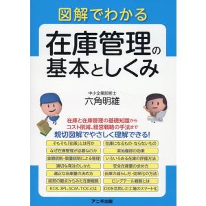 六角明雄 図解でわかる 在庫管理の基本としくみ Book