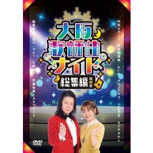 Various Artists 大阪歌謡曲ナイト 総集編 其の壱 DVD