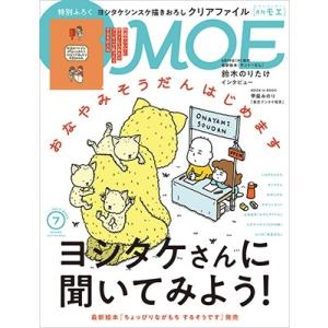 MOE (モエ) 2024年 07月号 [雑誌] Magazine