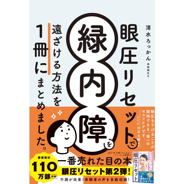 清水ろっかん 眼圧リセットで緑内障を遠ざける方法を 一冊にまとめました。 Book