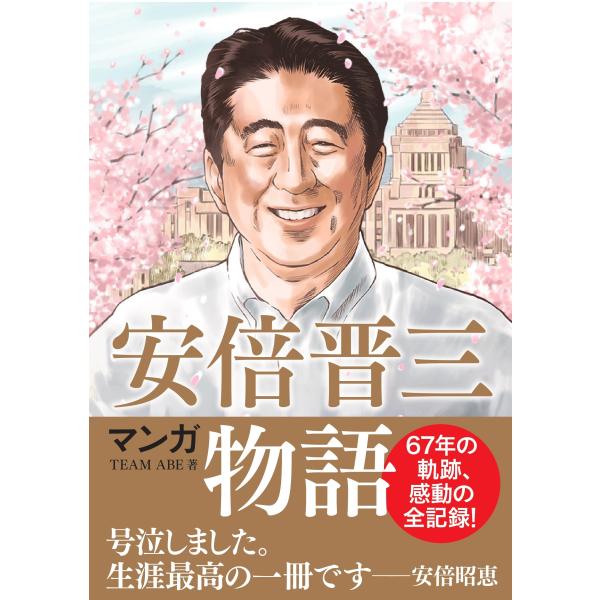 TEAM ABE マンガ 安倍晋三物語 Book