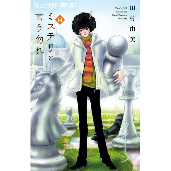 田村由美 ミステリと言う勿れ (14) COMIC