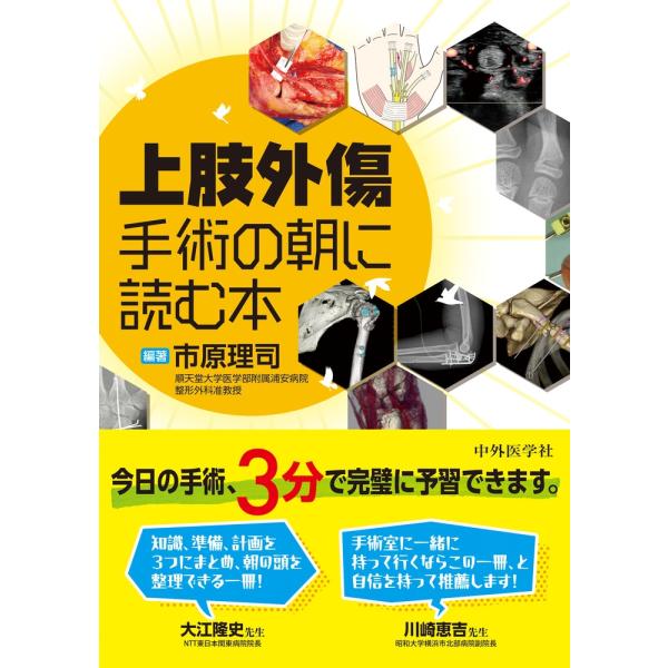 市原理司 上肢外傷 手術の朝に読む本 Book