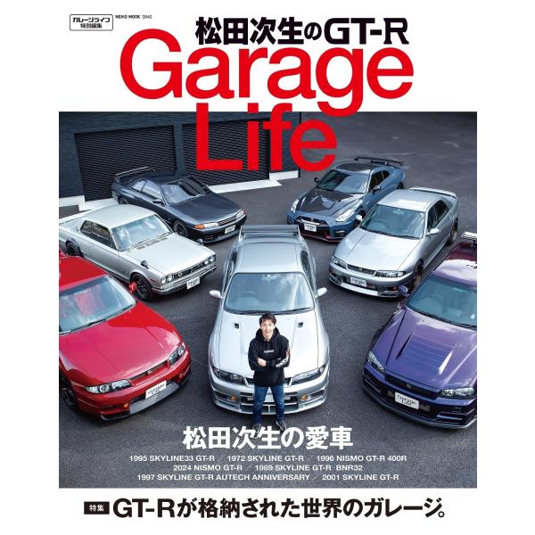 松田次生のGT-R GarageLife Mook