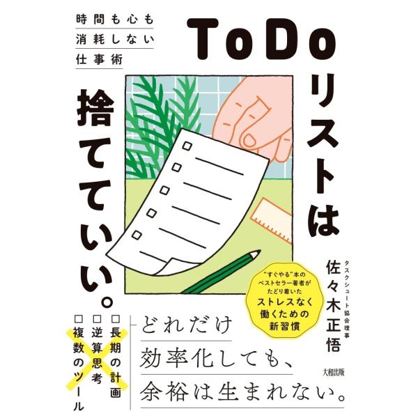 佐々木正悟 「ToDoリスト」は捨てていい。 時間も心も消耗しない仕事術 Book