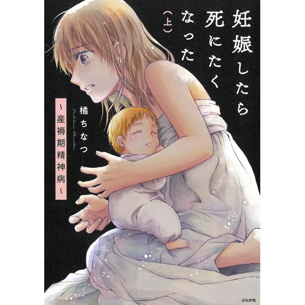 橘ちなつ 妊娠したら死にたくなった〜産褥期精神病〜 (上) Book