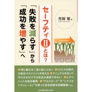 芳賀繁 セーフティIIとは? 「失敗を減らす」から「成功を増やす」へ Book
