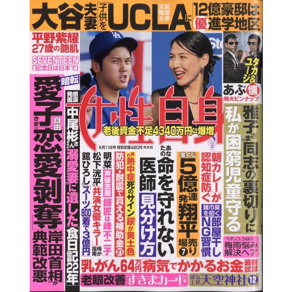 週刊 女性自身 2024年 6/11号 [雑誌] Magazine