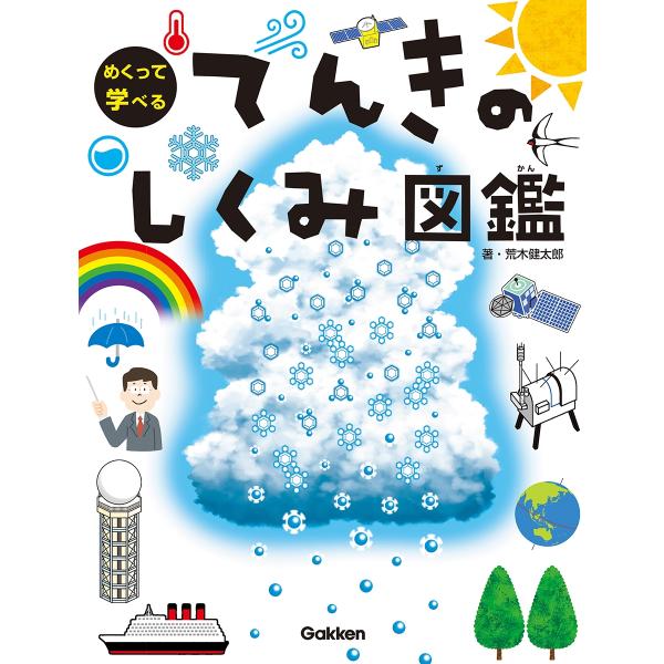 荒木健太郎 てんきのしくみ図鑑 Book