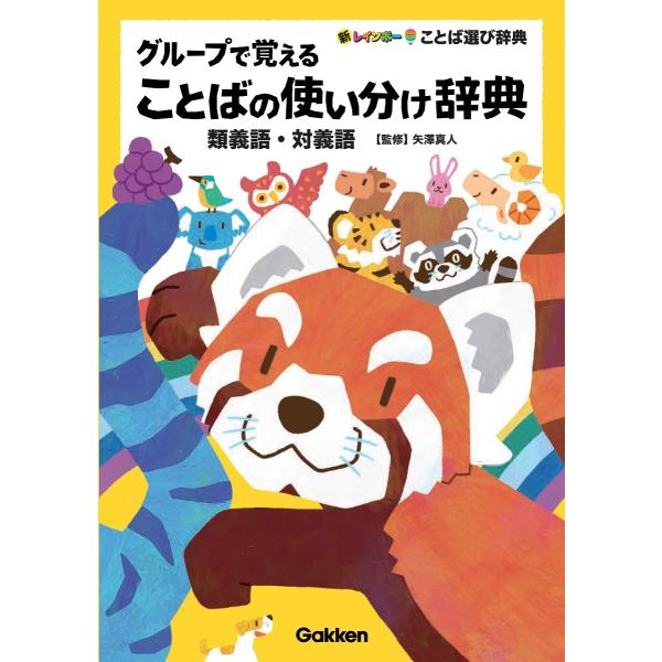 矢澤真人 グループで覚えることばの使い分け辞典 類義語・対義語 Book