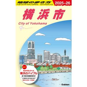 地球の歩き方編集室 J16 地球の歩き方 横浜市...の商品画像