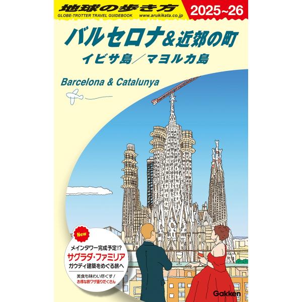 地球の歩き方編集室 A22 地球の歩き方 バルセロナ&amp;近郊の町 イビサ島/マヨルカ島 2025〜20...